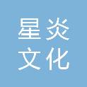 台州市星炎文化传播有限公司