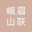 峨眉山联丰食品有限公司