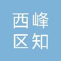 庆阳市西峰区知联职业培训学校有限公司