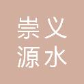 崇义源水工程建设有限公司
