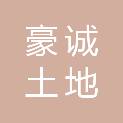 海南豪诚土地房地产估价有限公司