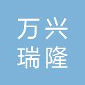 陕西万兴瑞隆项目管理有限公司