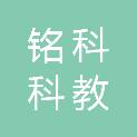 泰州市铭科科教设备有限公司
