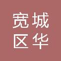 宽城区华钥电子产品经销处