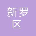 龙岩市新罗区疾病预防控制中心