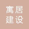 安徽寓居建设工程有限公司