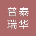 山西普泰瑞华工程项目管理有限公司