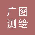 哈尔滨市广图测绘有限公司