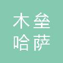 木垒哈萨克自治县沐光社会工作服务中心