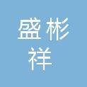 成都市盛彬祥建筑机械租赁有限公司
