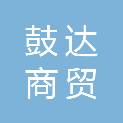 泉州鼓达商贸有限公司