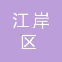 武汉市江岸区残疾人联合会