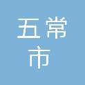 五常市谷道商贸服务部