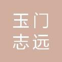 玉门志远教育发展服务有限责任公司