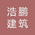安徽浩鹏建筑有限公司