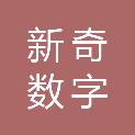 新奇（唐山）数字科技有限公司