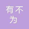 山东有不为信息技术有限公司