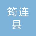 四川省筠连县中学