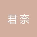 上海君奈企业管理合伙企业（有限合伙）