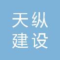 天纵建设集团有限公司