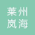 莱州岚海建设工程有限公司