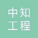 韶关市中知工程咨询有限公司