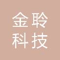 广州金聆科技有限公司