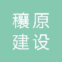 河南穰原建设工程有限公司
