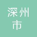 深州市人力资源和社会保障局