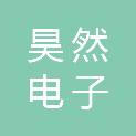 榆林市昊然电子有限公司