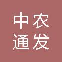 中农通发（江苏）物流服务有限公司