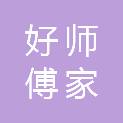 浙江好师傅家装有限公司