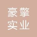 湖南豪擎实业有限公司