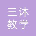 重庆三沐教学设备有限公司