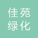 秦皇岛市佳苑绿化工程有限责任公司