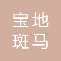 天津宝地斑马文化传播有限公司