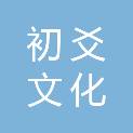 成都初爻文化创意有限公司
