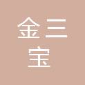 山东金三宝环保设备有限公司