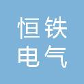 安徽恒铁电气有限公司