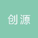 山东创源新材料科技有限公司