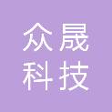茂名市众晟科技有限公司