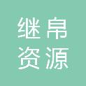 上海继帛资源再生科技有限公司