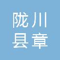 陇川县章凤华佳家居建材城