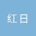 山西红日建筑工程有限公司