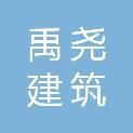 南京禹尧建筑科技发展有限公司