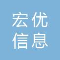 柳州宏优信息科技有限公司