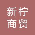 四川新柠商贸有限公司