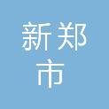 新郑市方圆工贸有限公司