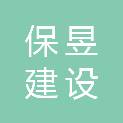 陕西保昱建设工程有限公司