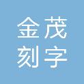 上海金茂刻字厂第一经营部